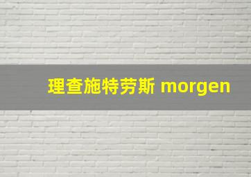 理查施特劳斯 morgen